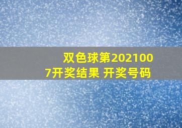 双色球第2021007开奖结果 开奖号码